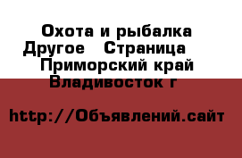 Охота и рыбалка Другое - Страница 2 . Приморский край,Владивосток г.